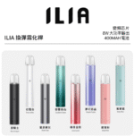 ILIA 哩亞電子煙主機,時尚外型與穩定性能設計